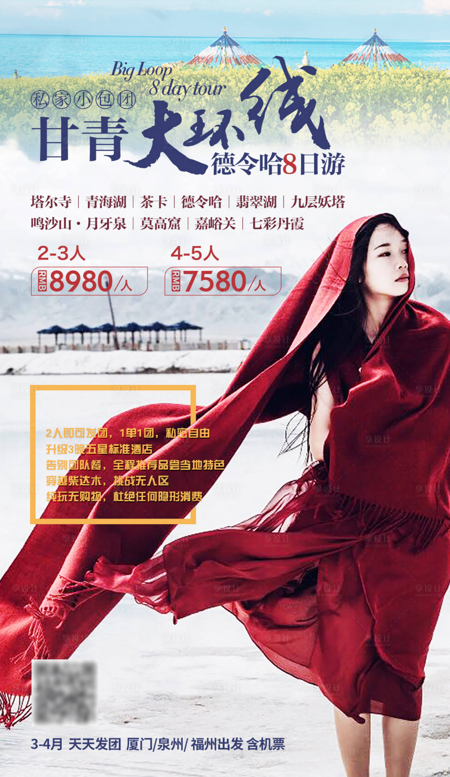 编号：20210515095423618【享设计】源文件下载-甘青大环线旅行海报