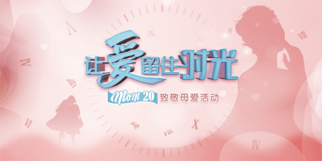 源文件下載【讓愛留住時光母親節主視覺KV設計】編號：98730004739056797