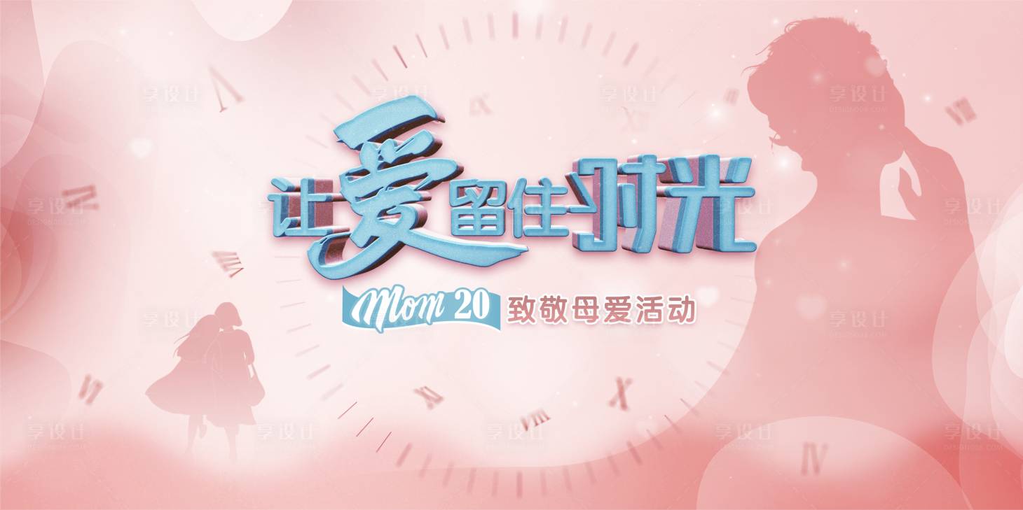 源文件下載【讓愛留住時光母親節(jié)主視覺KV設計】編號：98730004739056797