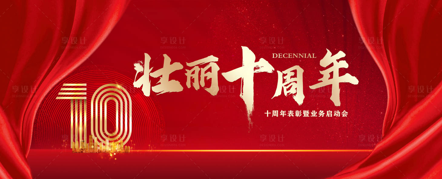 源文件下载【享设计】搜索编号：84600004883874415【周年庆展板】