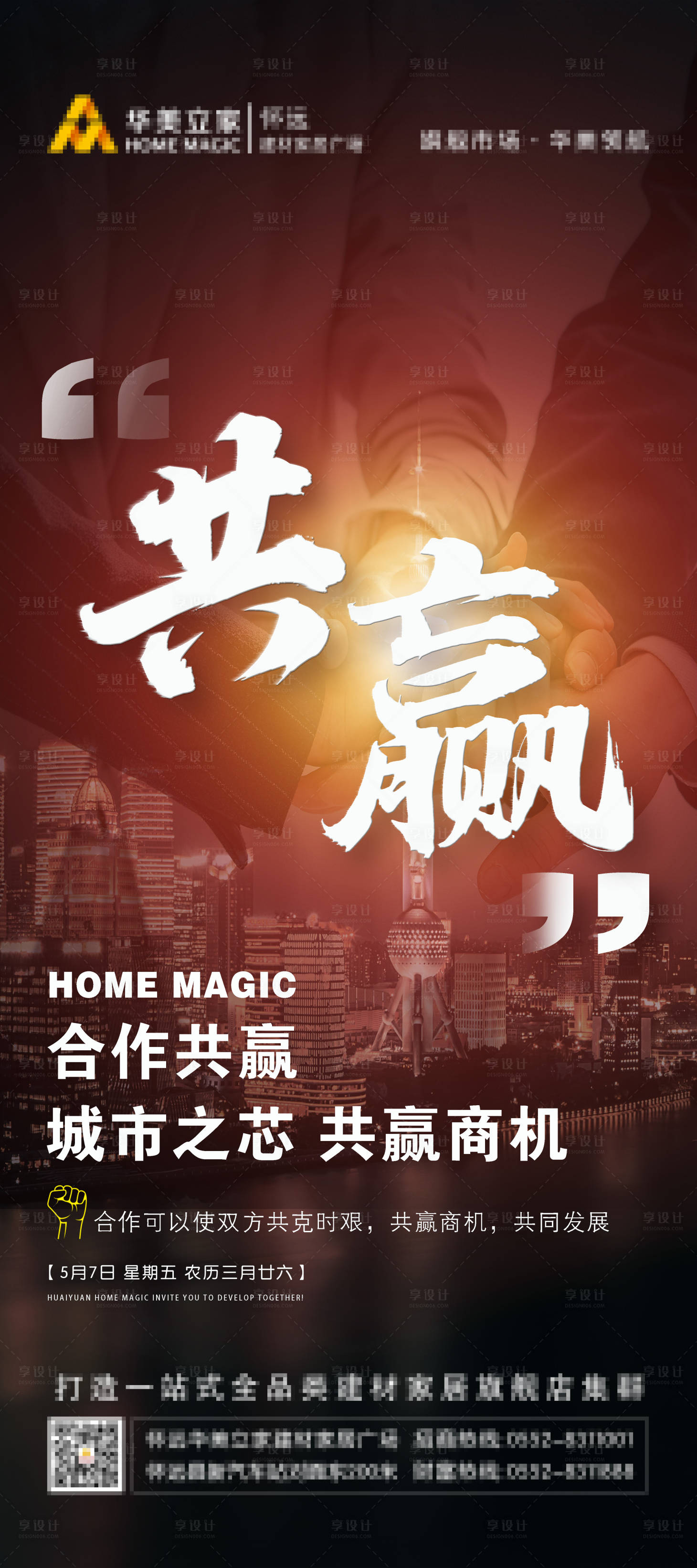 源文件下载【享设计】搜索编号：39580004718876709【合作共赢海报】