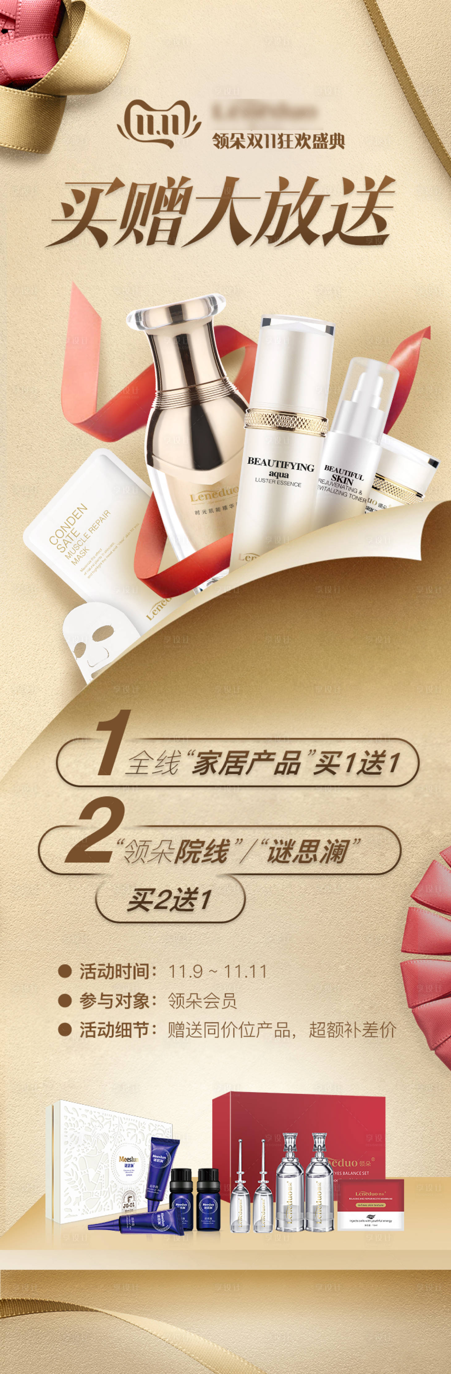 源文件下載【享設(shè)計】搜索編號：72090004539205199【雙11護(hù)膚品活動】