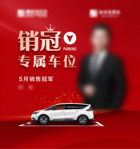 源文件下载【销售冠军专属车位海报】编号：90800004866019714
