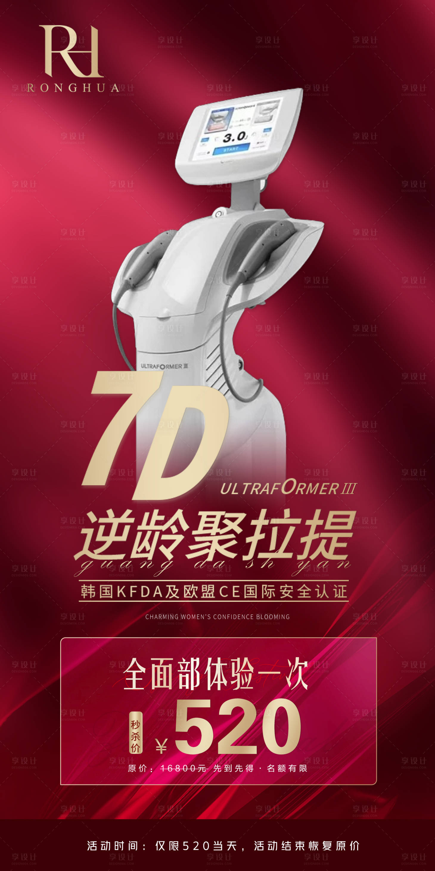 源文件下載【享設計】搜索編號：27940004783287442【醫美活動海報】