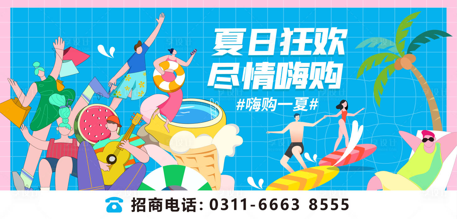 源文件下载【享设计】搜索编号：66550004765621692【夏日清凉嗨购海报】