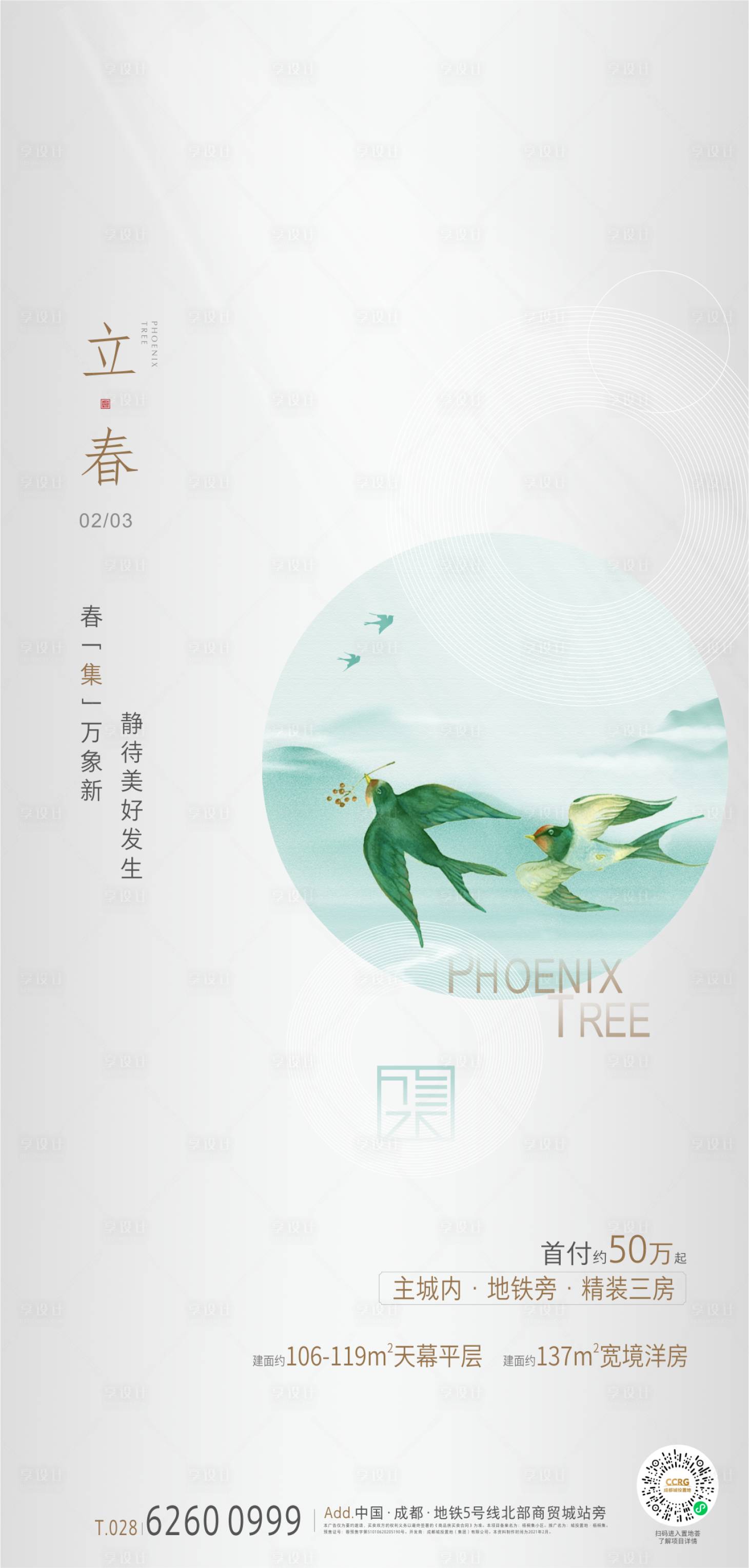 源文件下載【享設計】搜索編號：37990003448786987【地產立春節氣海報】