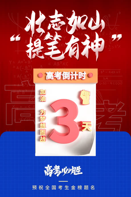 源文件下载【高考倒计时海报】编号：97490004921815241