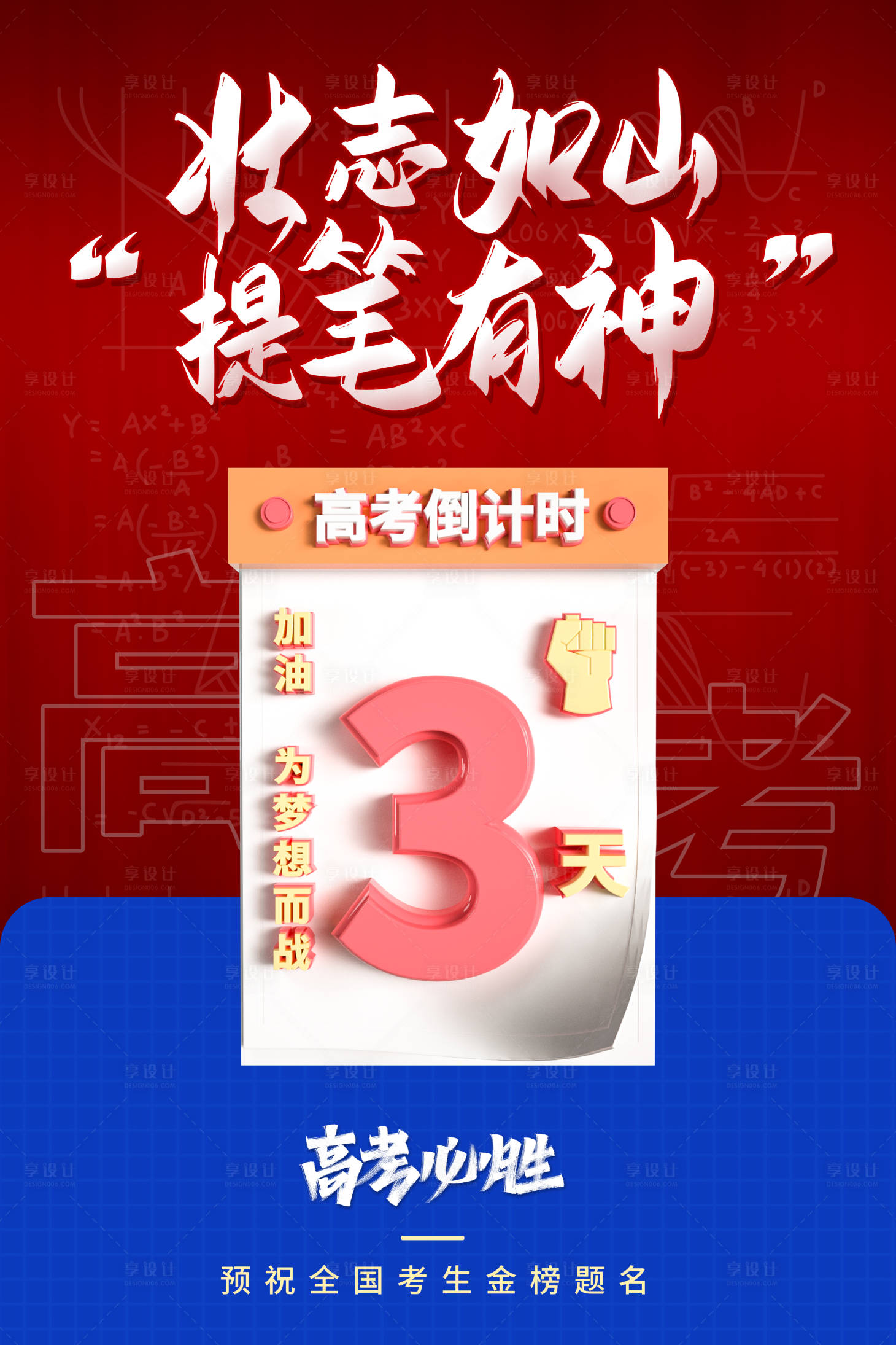 源文件下載【享設計】搜索編號：97490004921815241【高考倒計時海報】