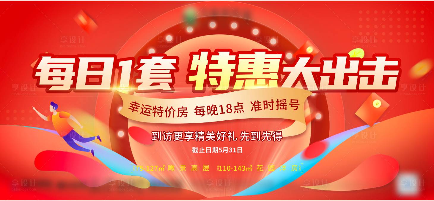 源文件下载【享设计】搜索编号：75310004806392935【地产钜惠热销活动背景板】