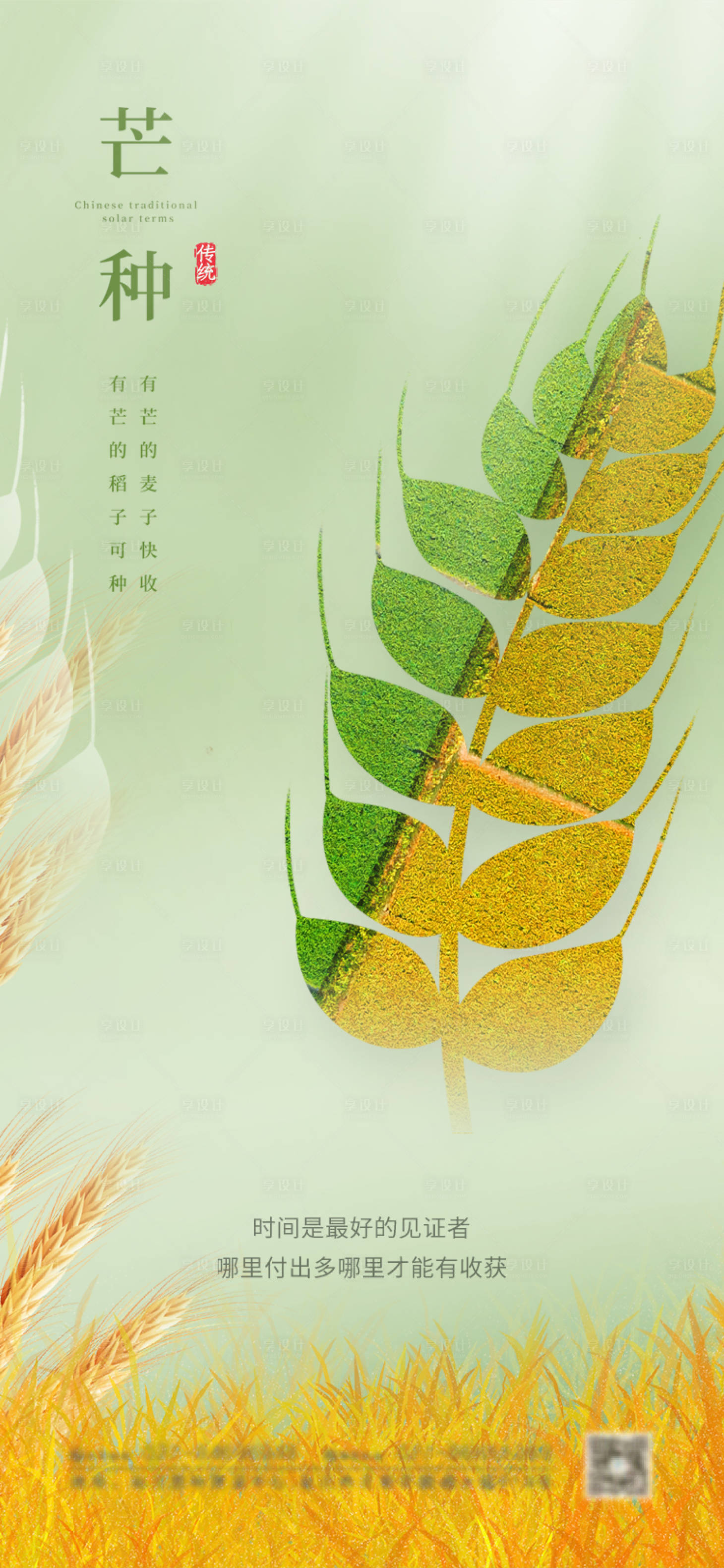 源文件下载【享设计】搜索编号：56650004842986101【芒种节气海报】