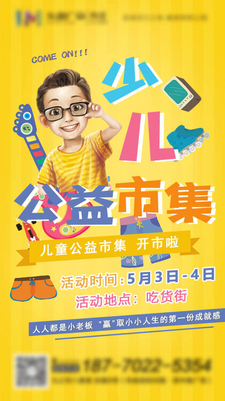 源文件下载【少儿公益集市海报】编号：59580004543499217