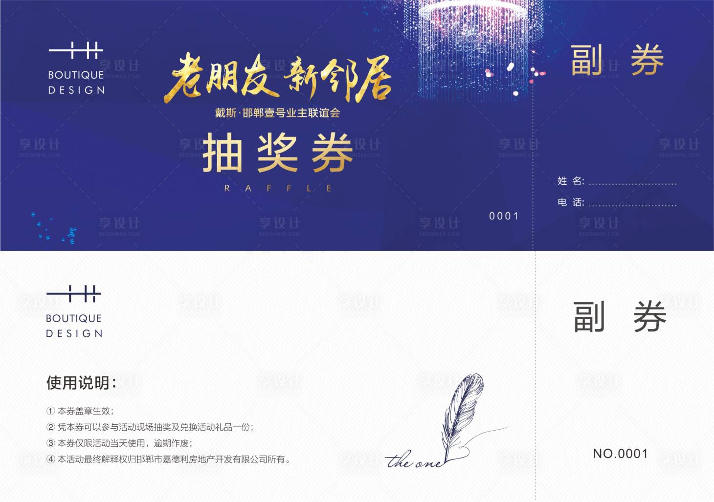 源文件下载【地产业主联谊会抽奖劵】编号：60470004898386050