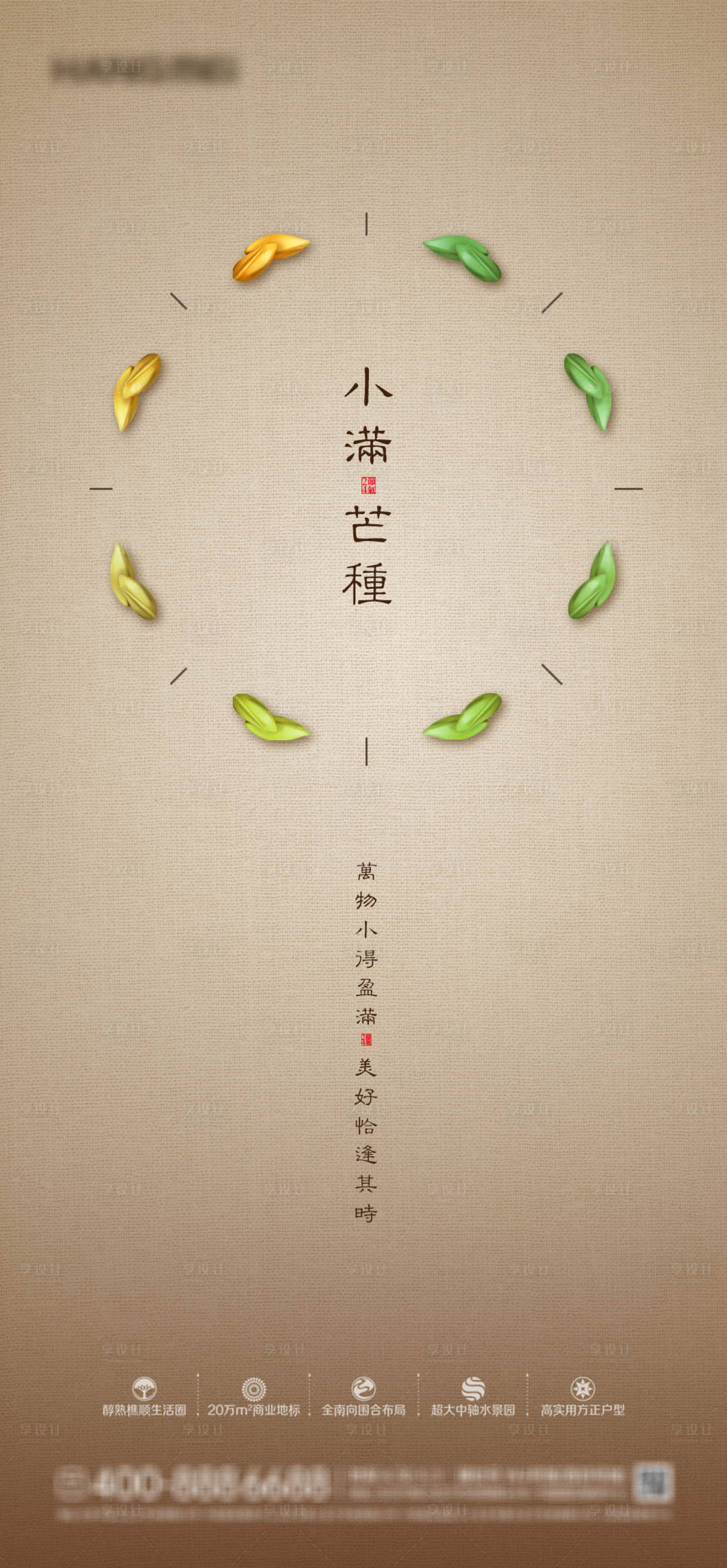 源文件下载【享设计】搜索编号：89640004671199545【中式地产小满芒种节气海报】