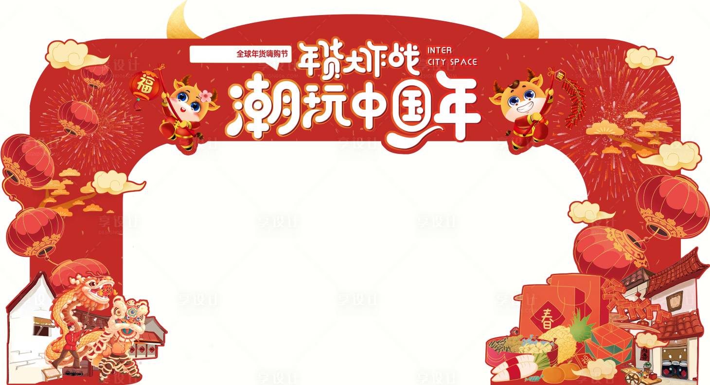 源文件下載【享設計】搜索編號：79860004657942336【年貨節門頭】