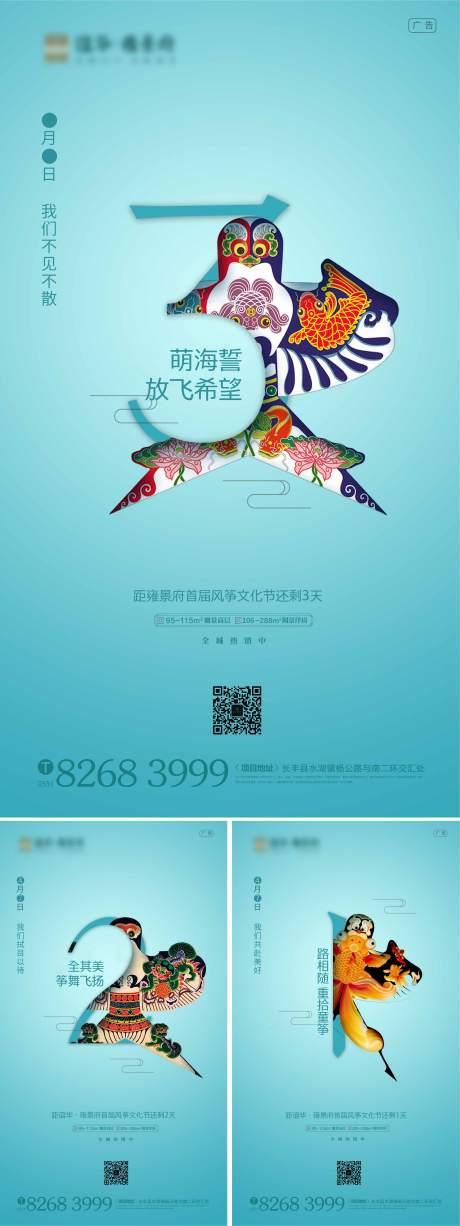 地产风筝文化节倒计时系列海报-源文件【享设计】