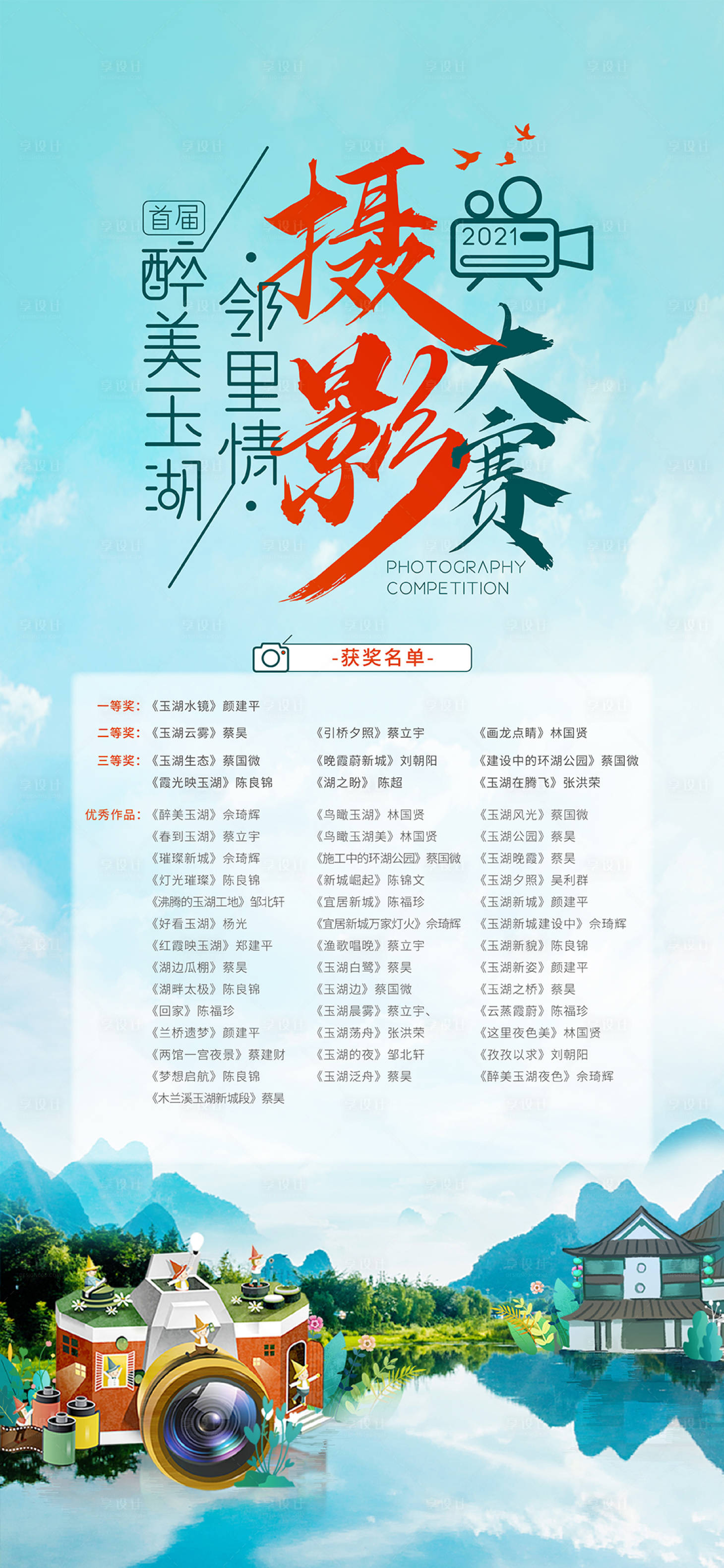 源文件下载【醉美玉湖邻里情摄影海报】编号：25150004690675724