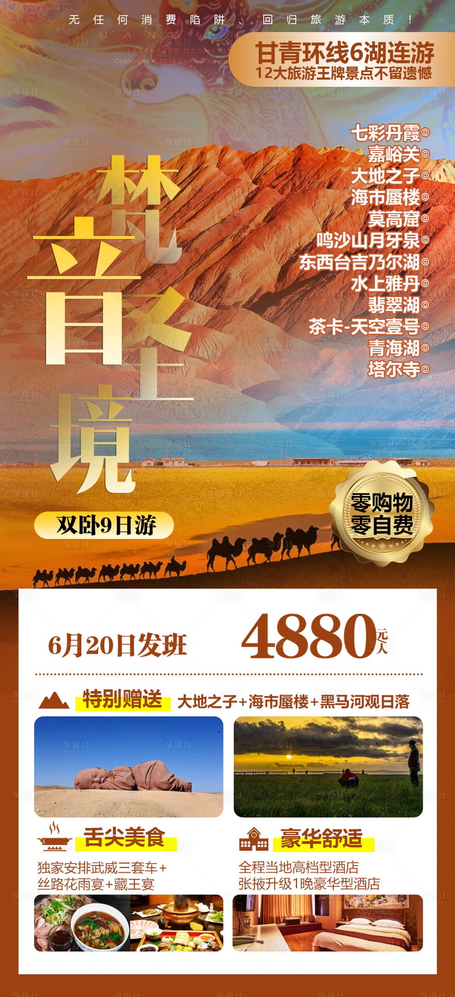 源文件下载【享设计】搜索编号：71650004654264315【西北甘青环线旅游海报】