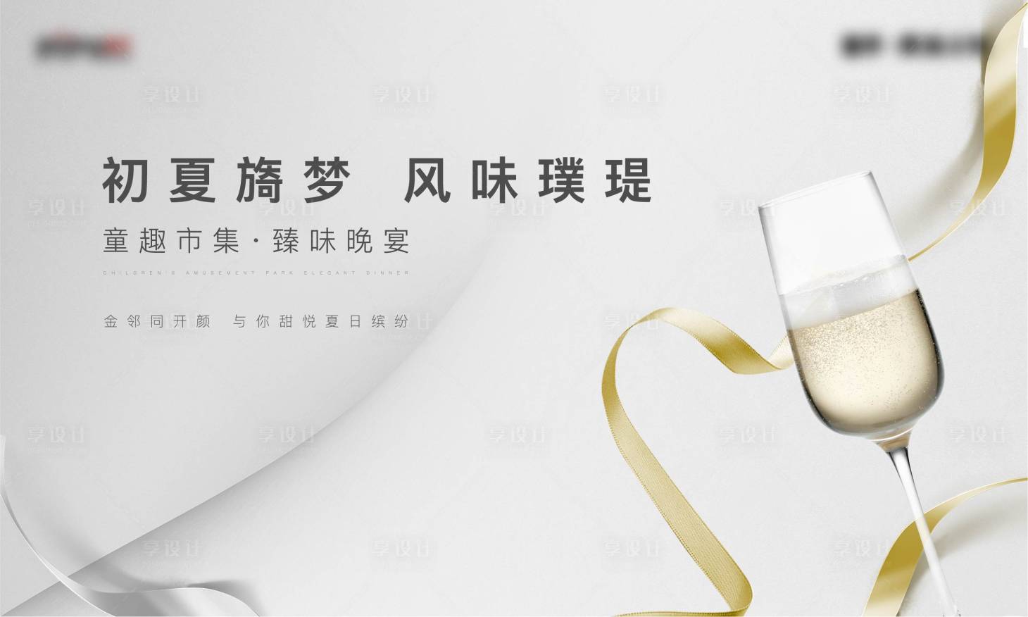 源文件下载【享设计】搜索编号：37170004814824832【宴会活动展板】
