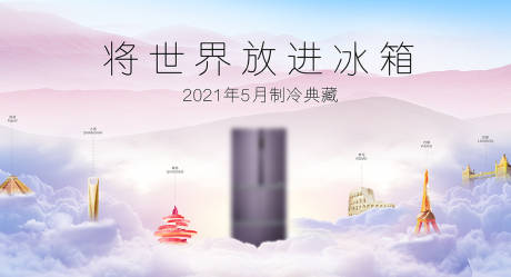 源文件下载【享设计】搜索编号：91620004600271255【世界放进冰箱】