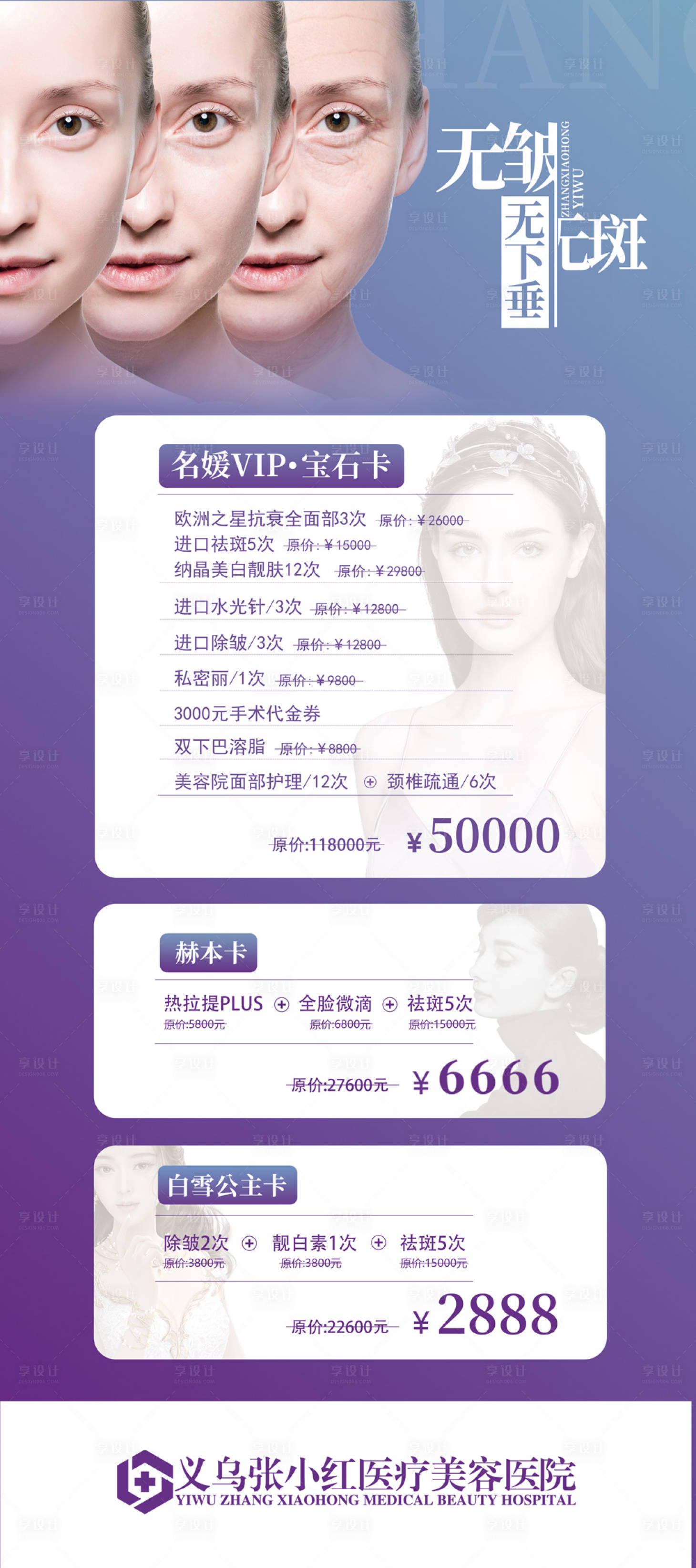 源文件下载【享设计】搜索编号：82320004599519571【除皱除斑医美套餐易拉宝】