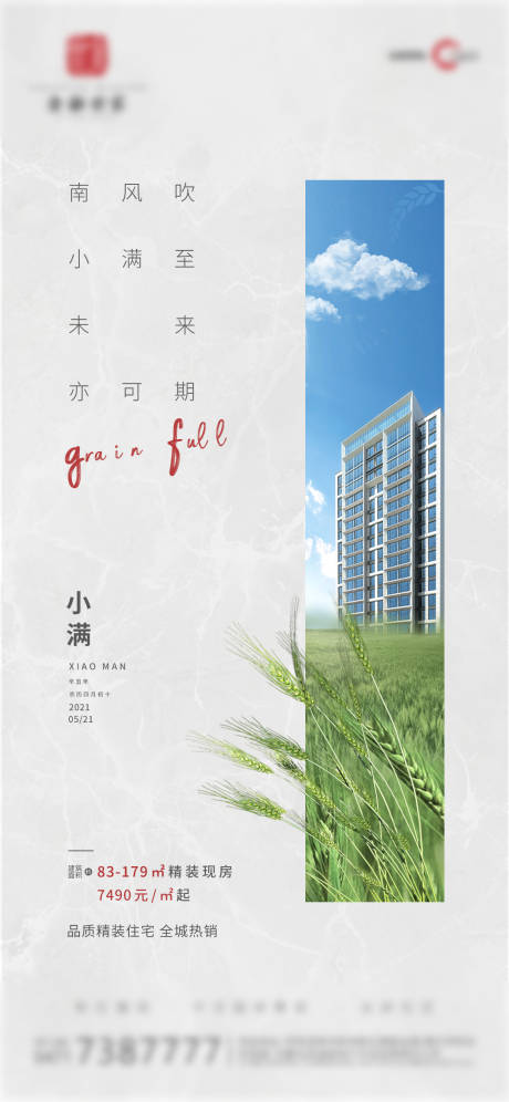 源文件下载【地产小满节气海报 】编号：13820004752295242