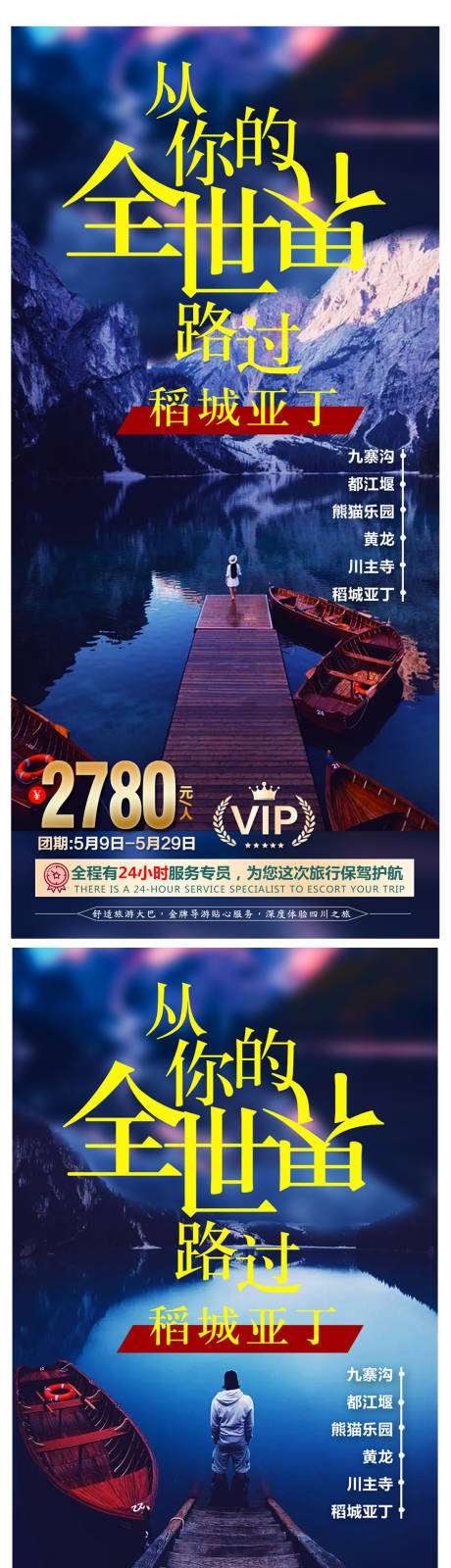 源文件下載【稻城亞丁旅游海報】編號：75770004713477818