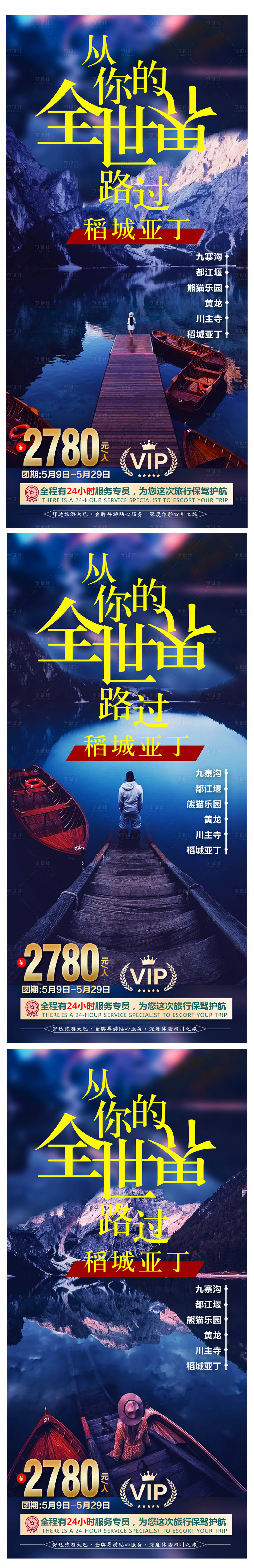 源文件下載【享設計】搜索編號：75770004713477818【稻城亞丁旅游海報】