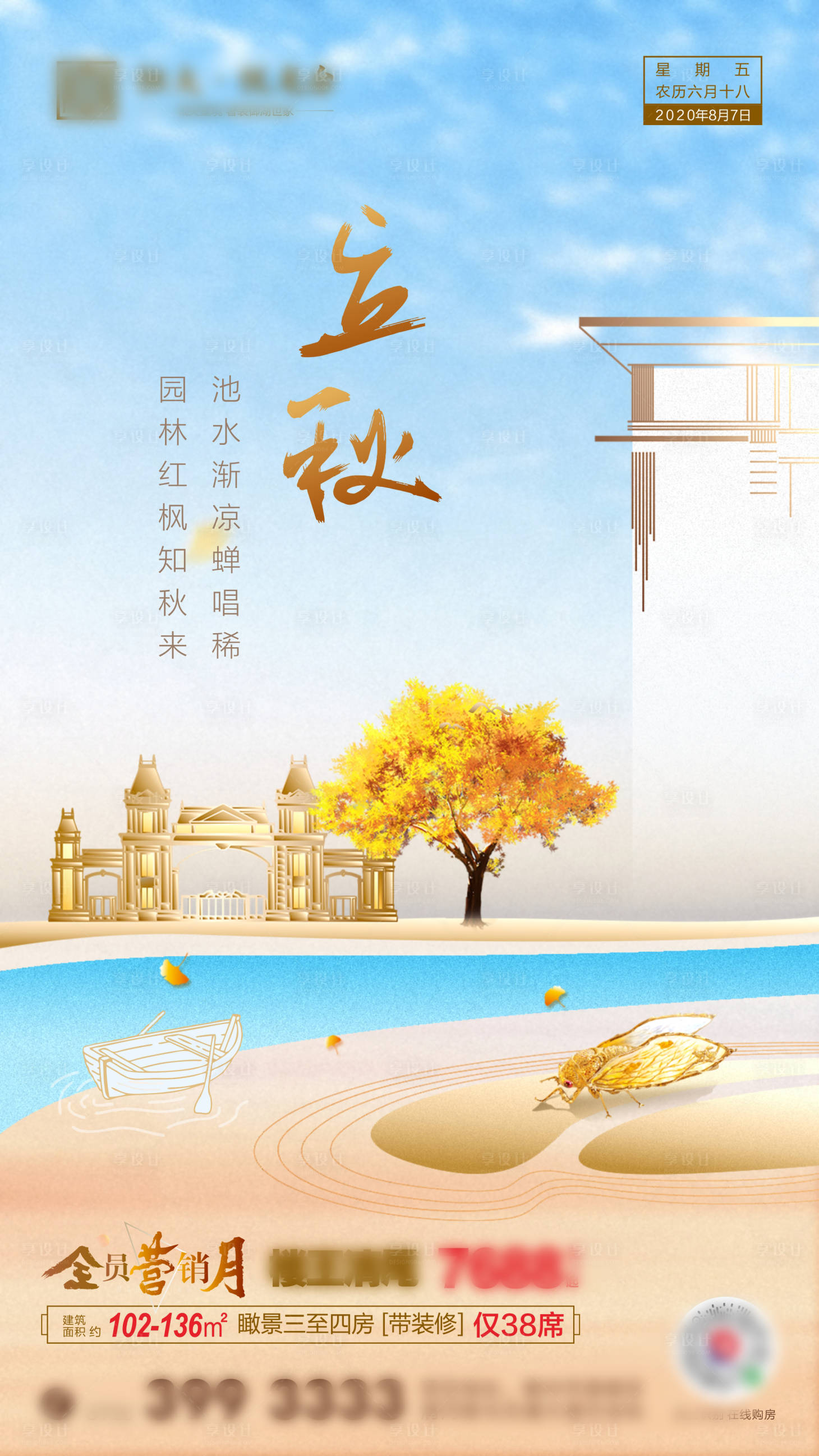 源文件下载【地产立秋海报】编号：55290004593233058