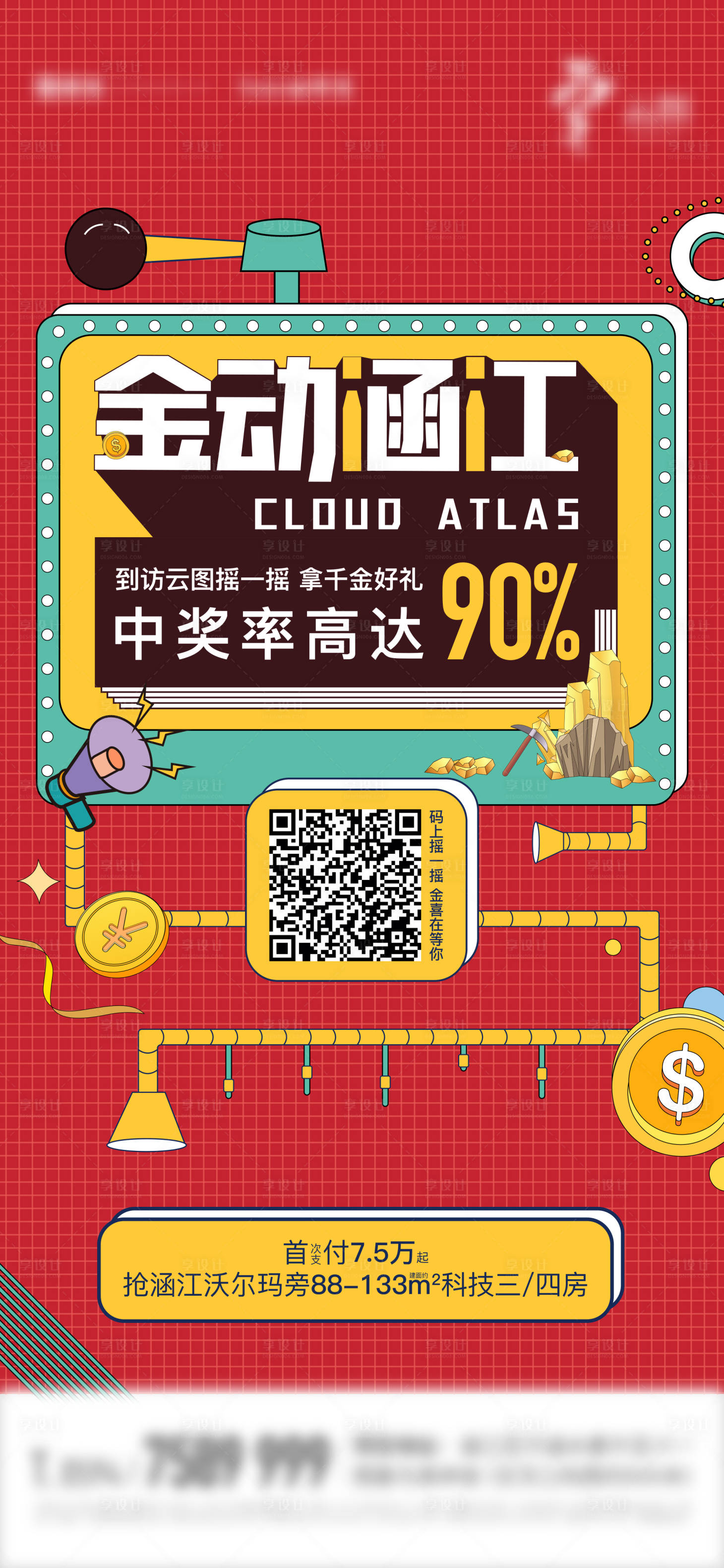源文件下载【地产摇一摇活动单图】编号：87660004577557796
