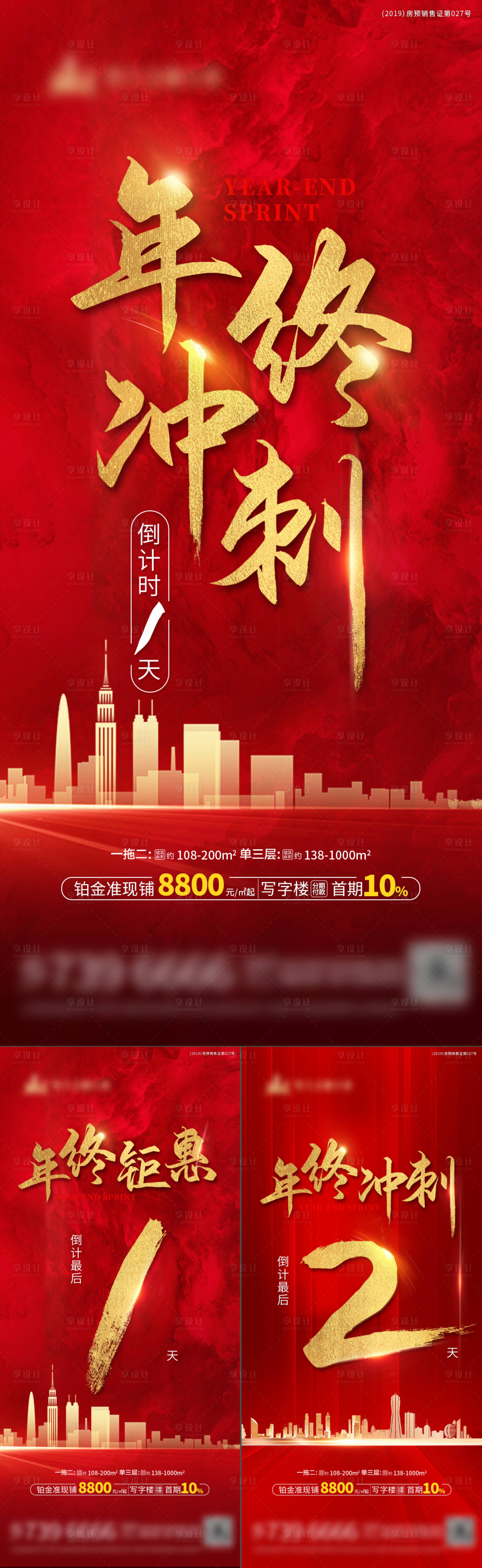 源文件下载【享设计】搜索编号：12850004807875365【地产年终冲刺倒计时海报】