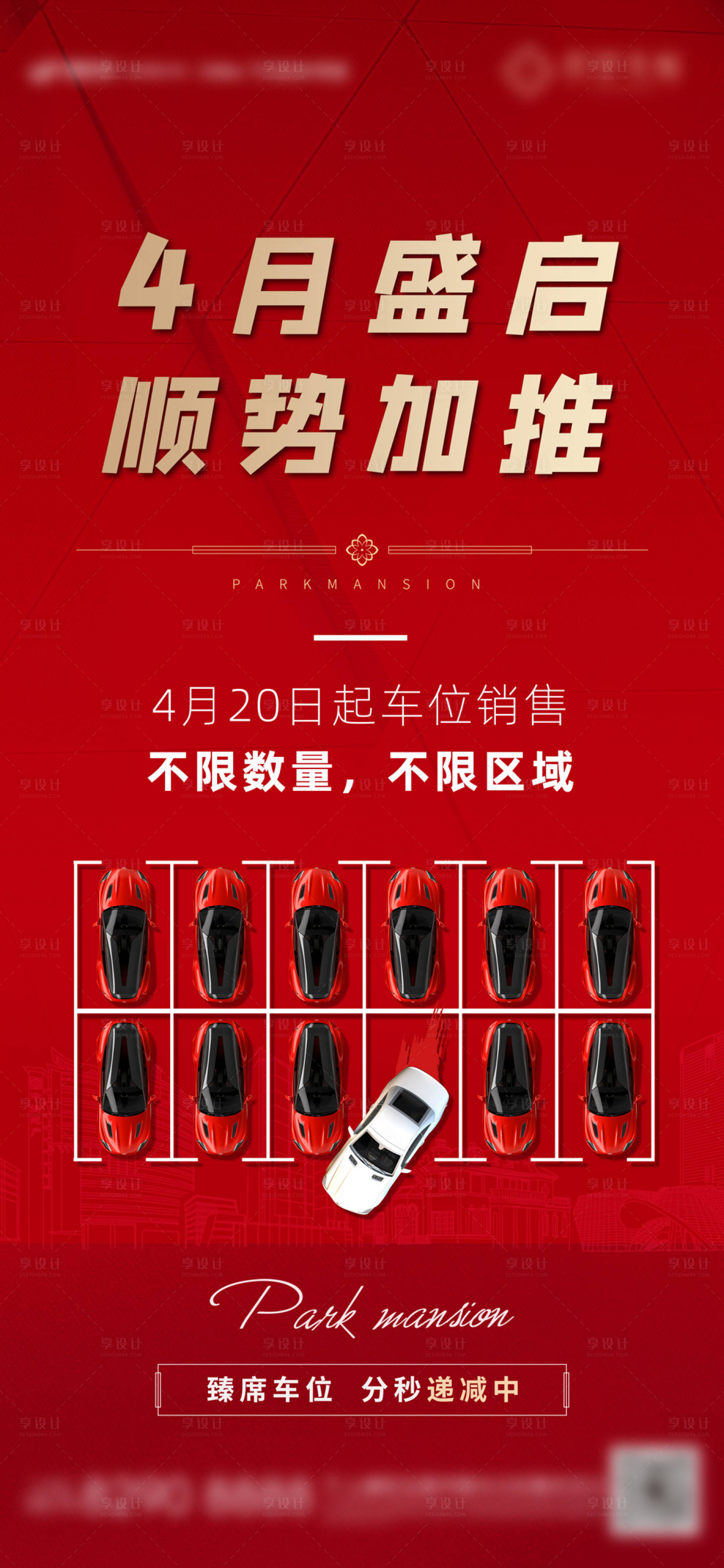 源文件下載【享設計】搜索編號：84910004801803304【房產車位不限購海報】