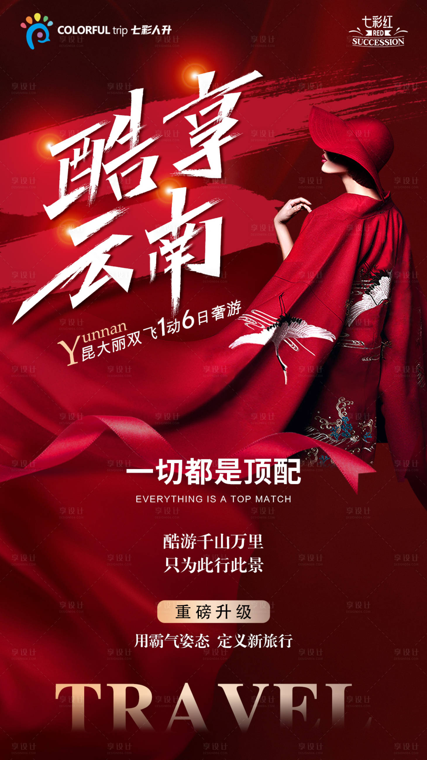 源文件下载【享设计】搜索编号：58520004886646083【酷享云南旅游海报】