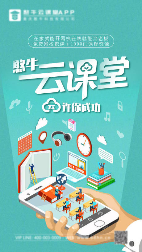 源文件下载【网校搭建APP海报】编号：45730004923559676