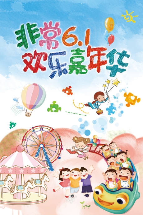 源文件下载【享设计】搜索编号：52410004714629145【儿童节六一节日海报】