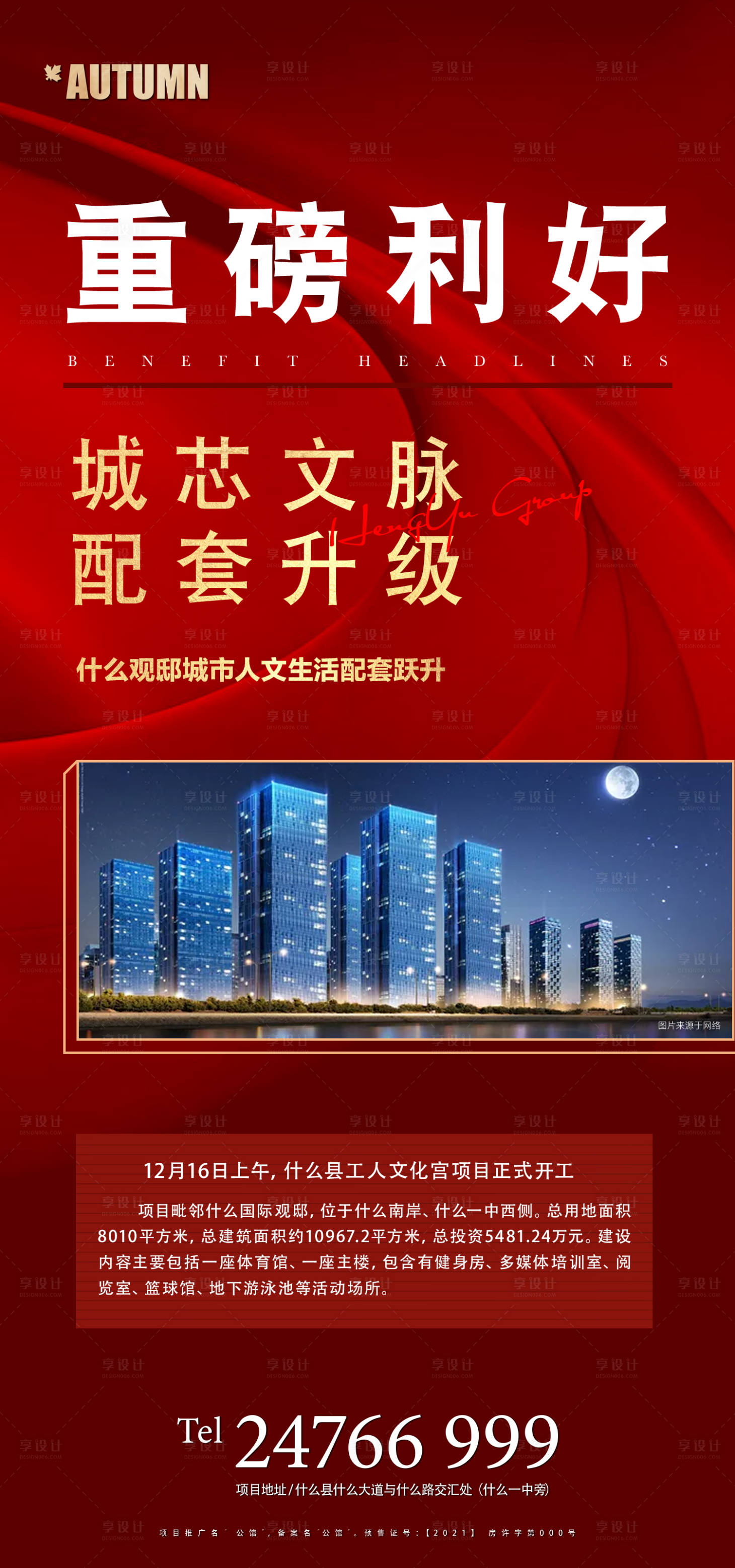 源文件下载【享设计】搜索编号：65970004537558078【地产热销利好人气海报】