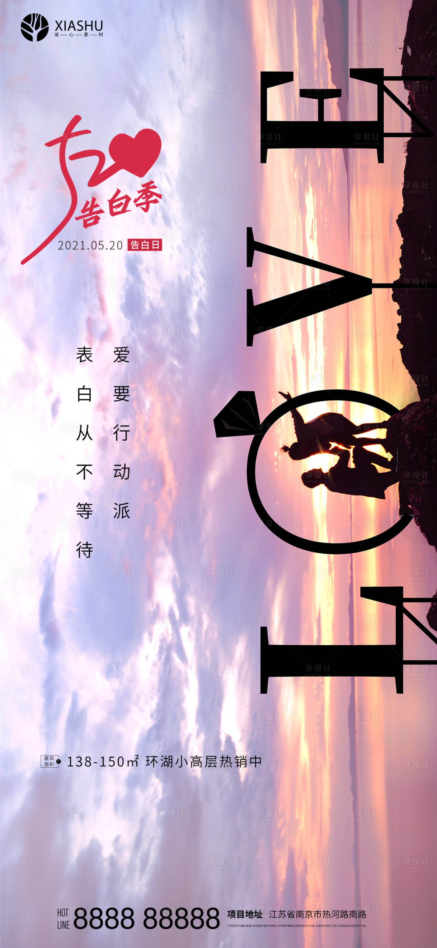 源文件下载【享设计】搜索编号：50530004654556782【地产520情人节海报】