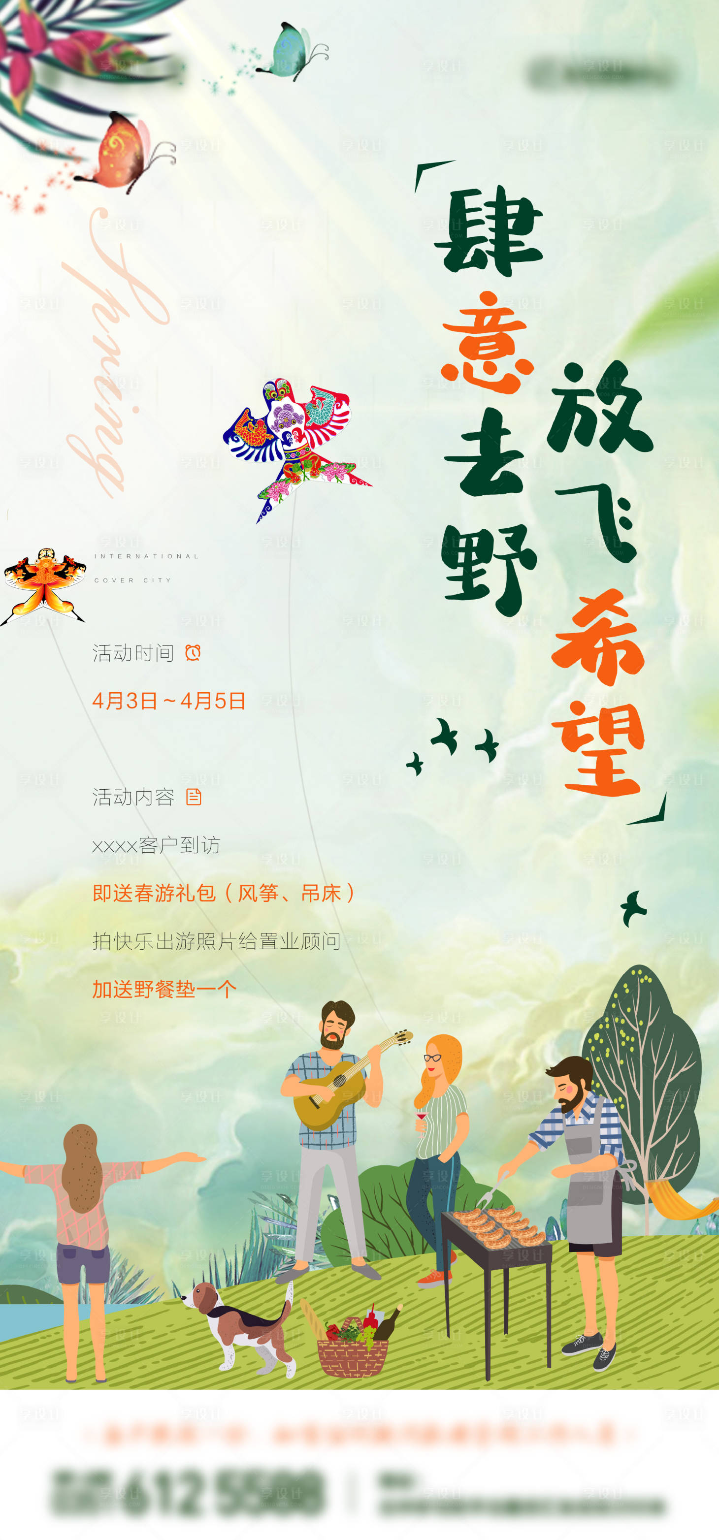 源文件下载【地产春游活动微信海报】编号：66900004587914238
