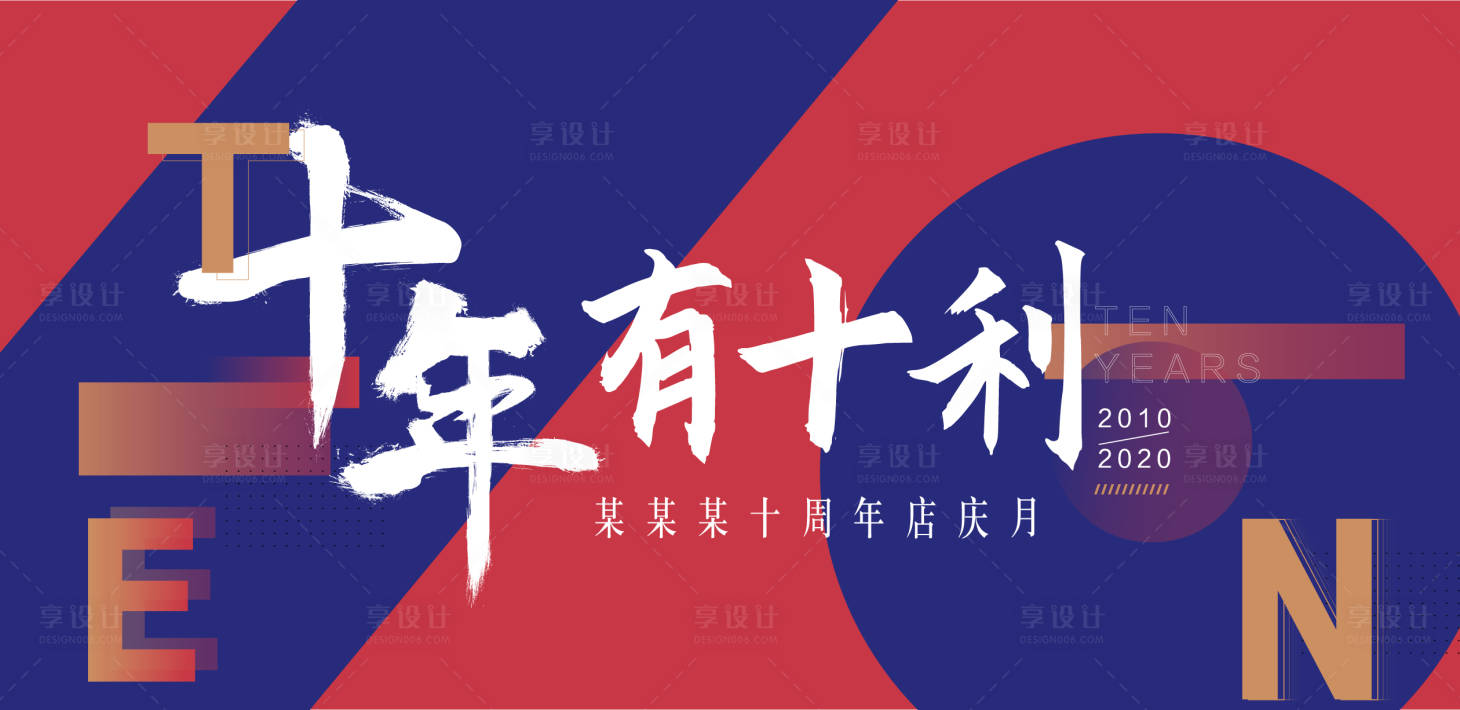 源文件下载【享设计】搜索编号：77100004622613148【10年周年庆背景板】