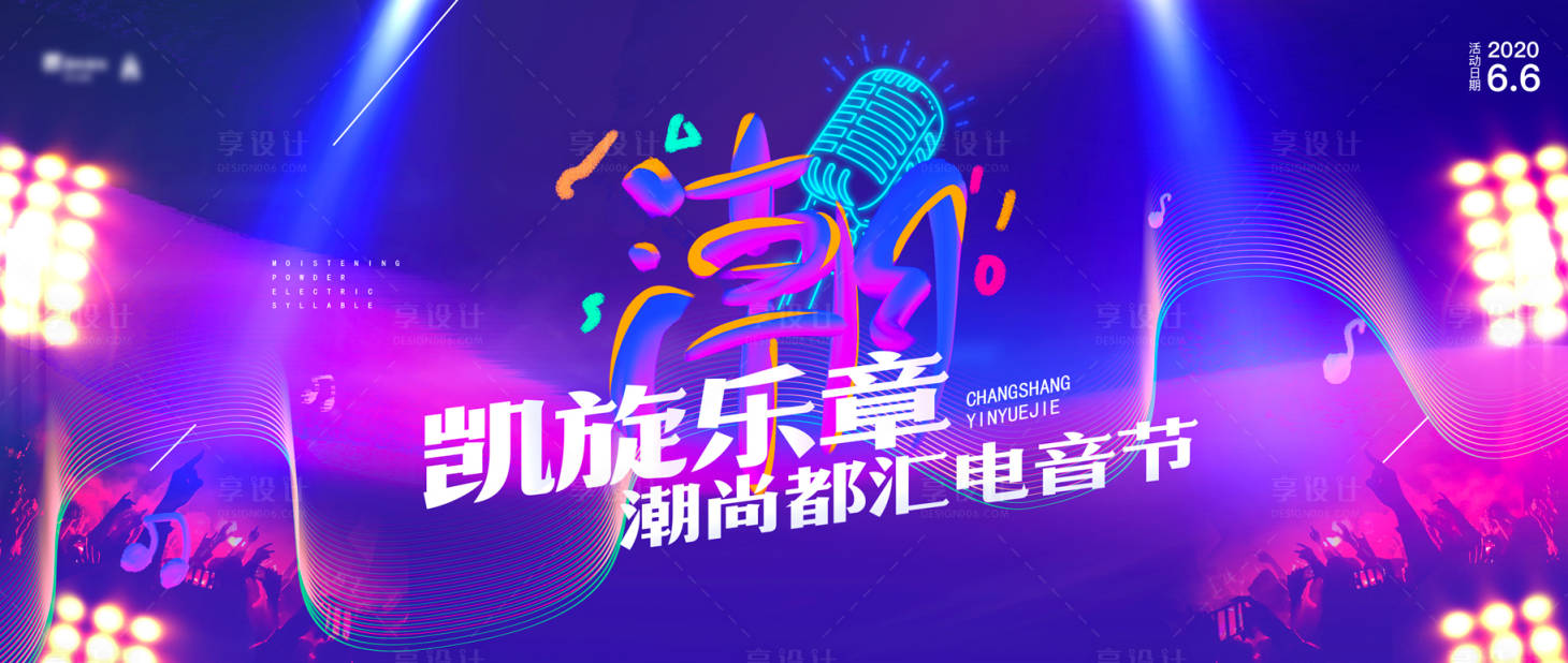 源文件下載【享設計】搜索編號：41130004928312545【炫酷電子音樂節(jié)活動戶外展板】