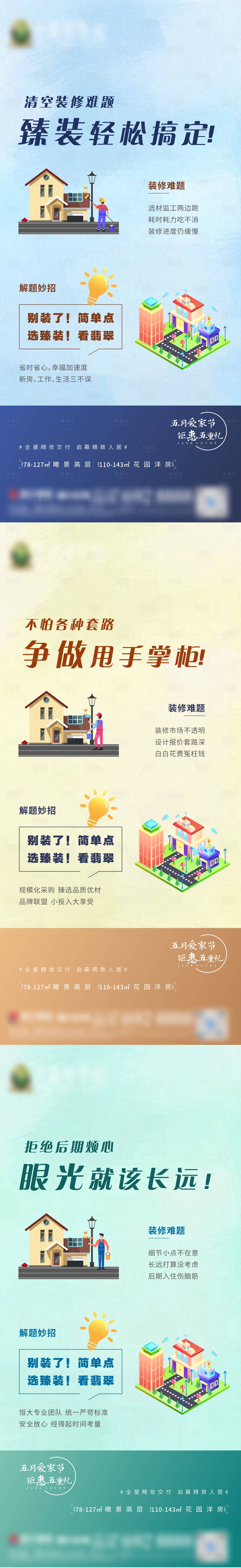 源文件下载【享设计】搜索编号：95470004806429622【地产装修创意系列海报】