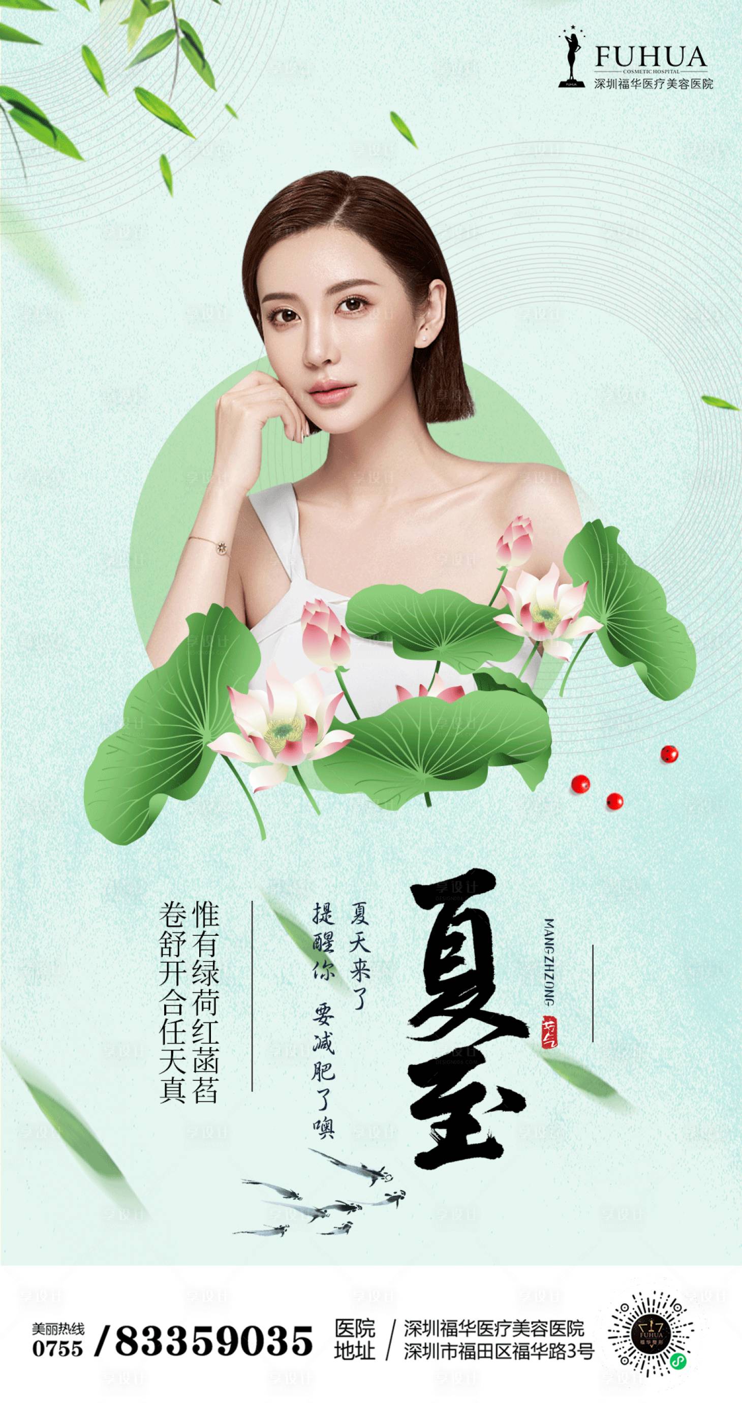 源文件下载【医美夏至节气海报】编号：95260004835532992