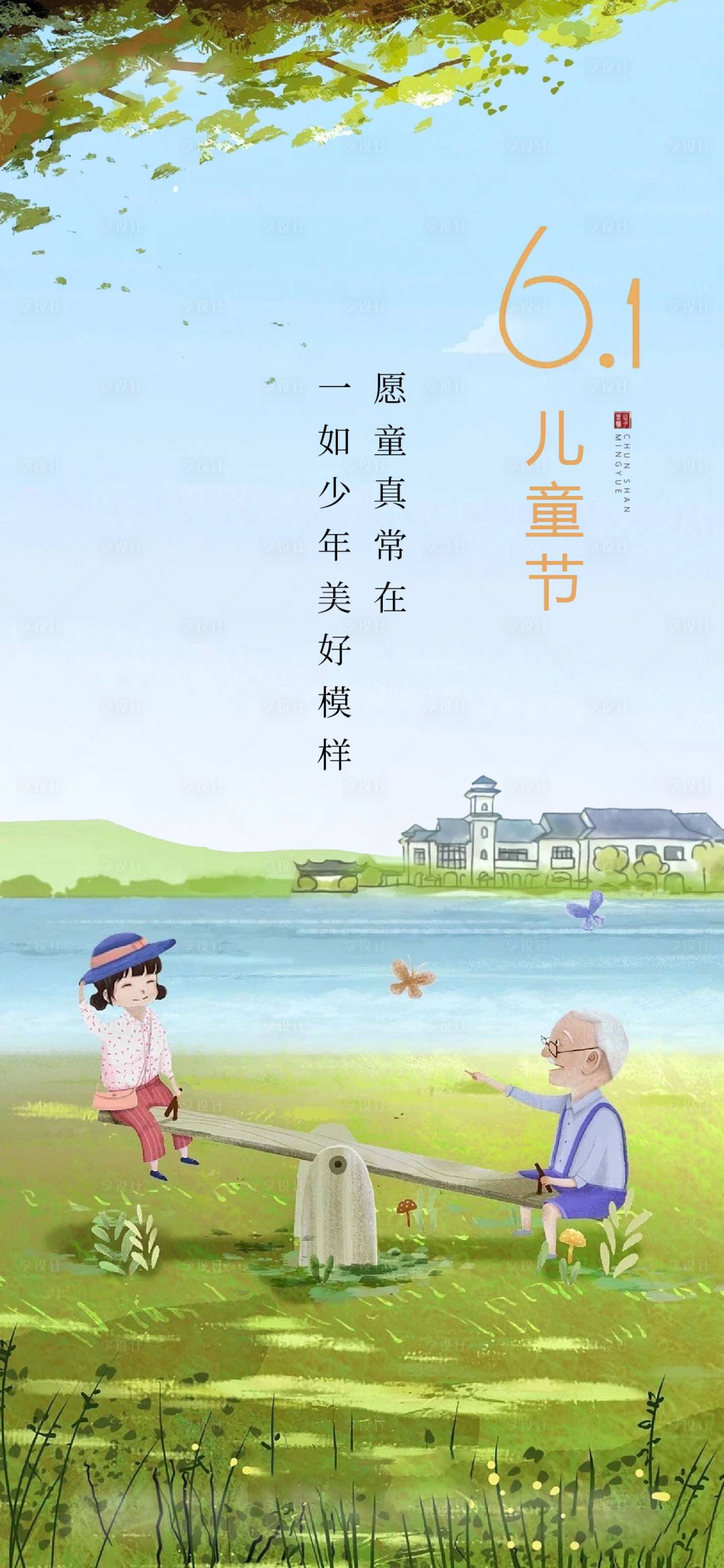 源文件下載【享設(shè)計(jì)】搜索編號(hào)：92290004829162671【地產(chǎn)兒童節(jié)插畫手繪海報(bào)】