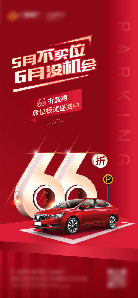 源文件下载【车位优惠海报】编号：30040004576981654