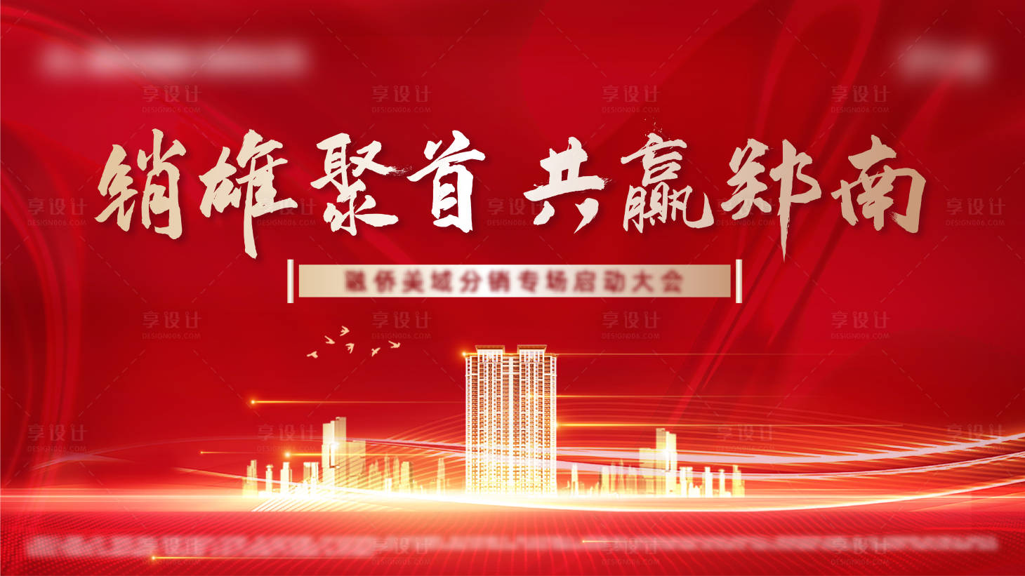 源文件下载【享设计】搜索编号：70110004572021771【地产红色热销经纪人踩盘大会海报】