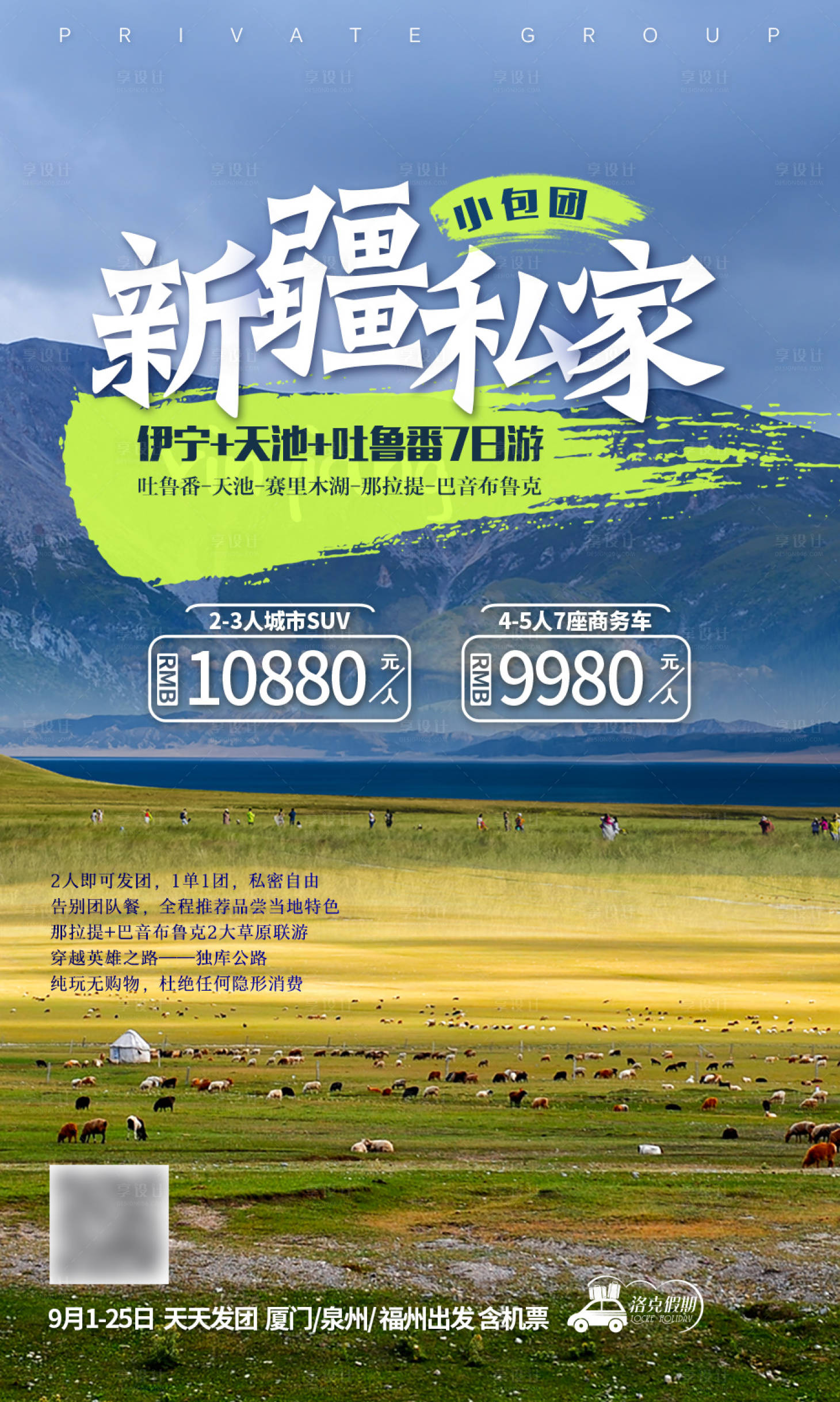 源文件下載【享設計】搜索編號：98690004727275382【新疆私家旅游海報】