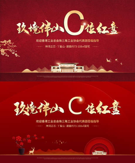 源文件下载【享设计】搜索编号：99230004531965764【地产红盘户外宣传海报展板】