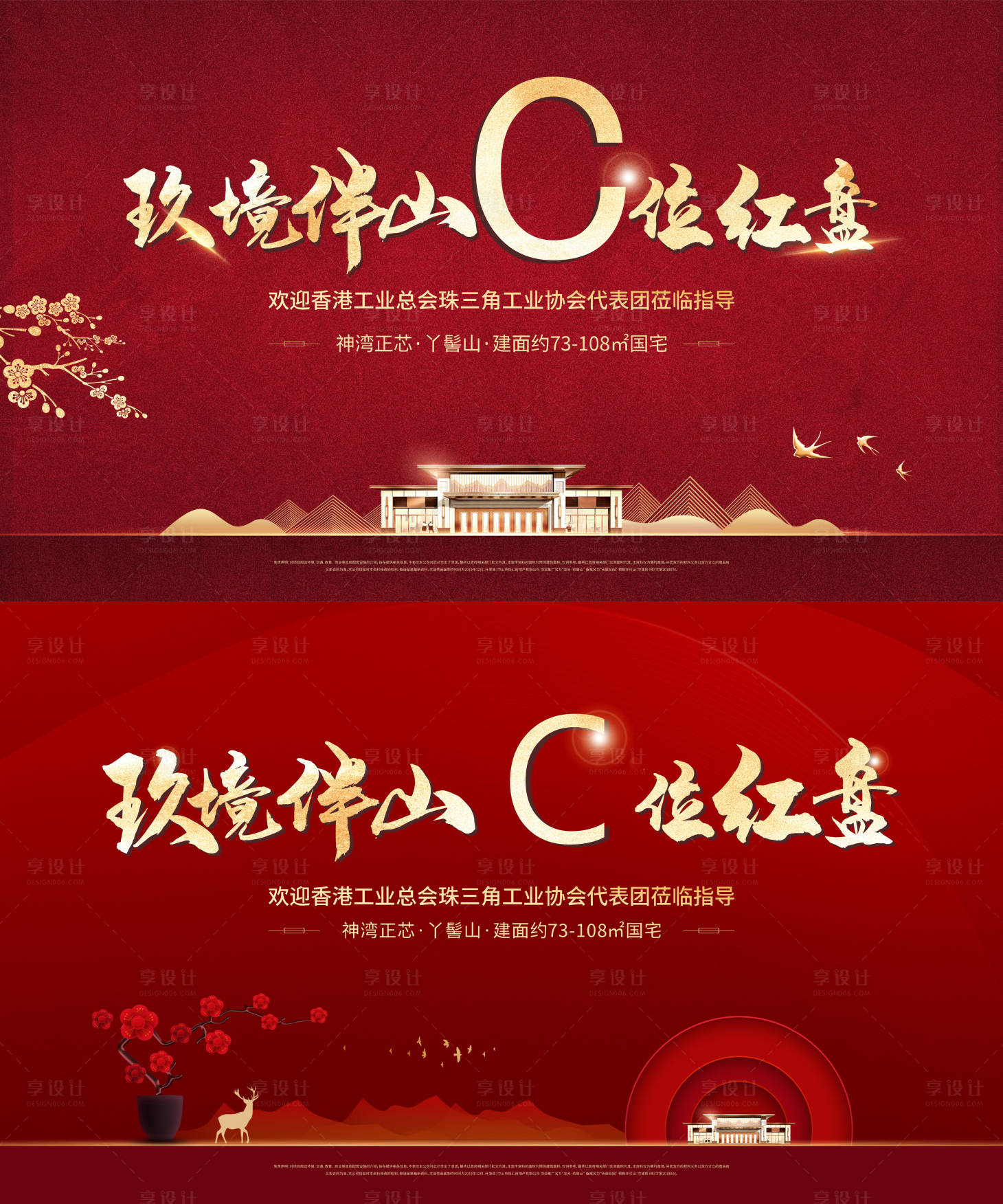 源文件下载【享设计】搜索编号：99230004531965764【地产红盘户外宣传海报展板】