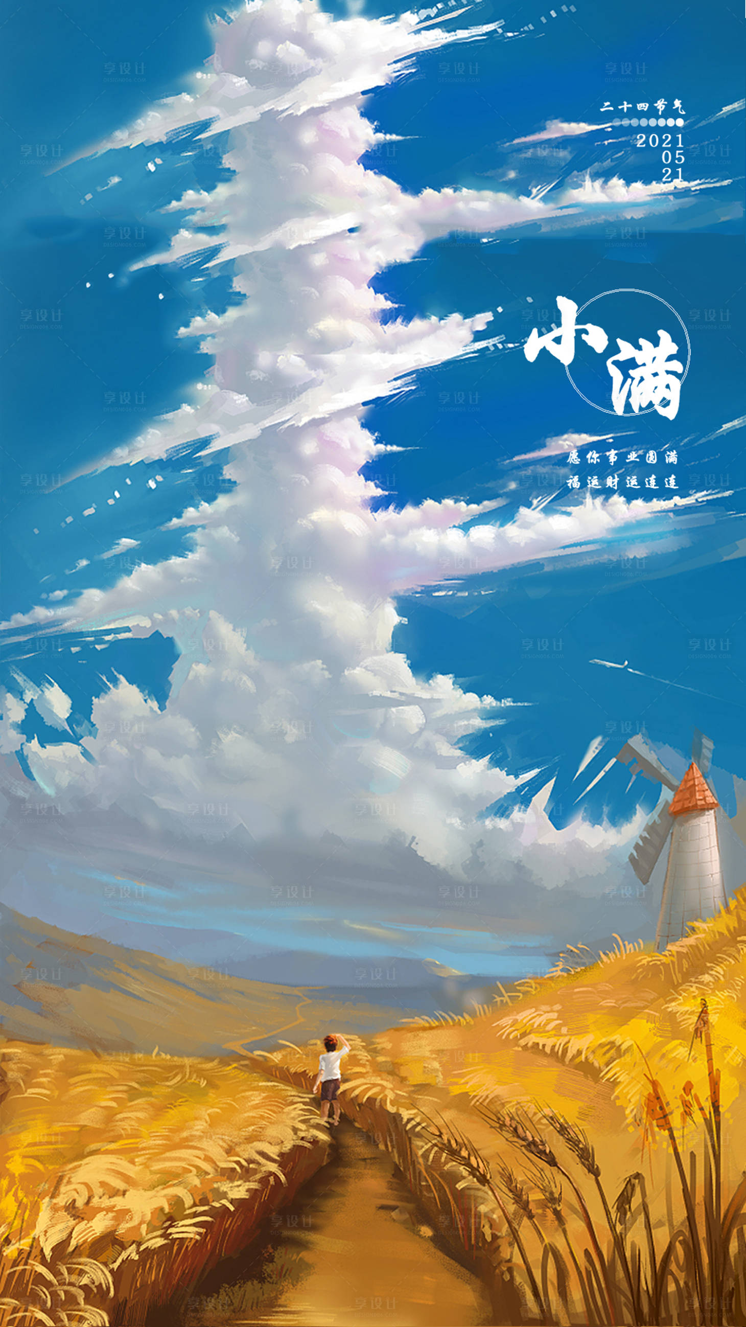 源文件下載【享設計】搜索編號：20870004614655955【小滿節氣插畫海報】