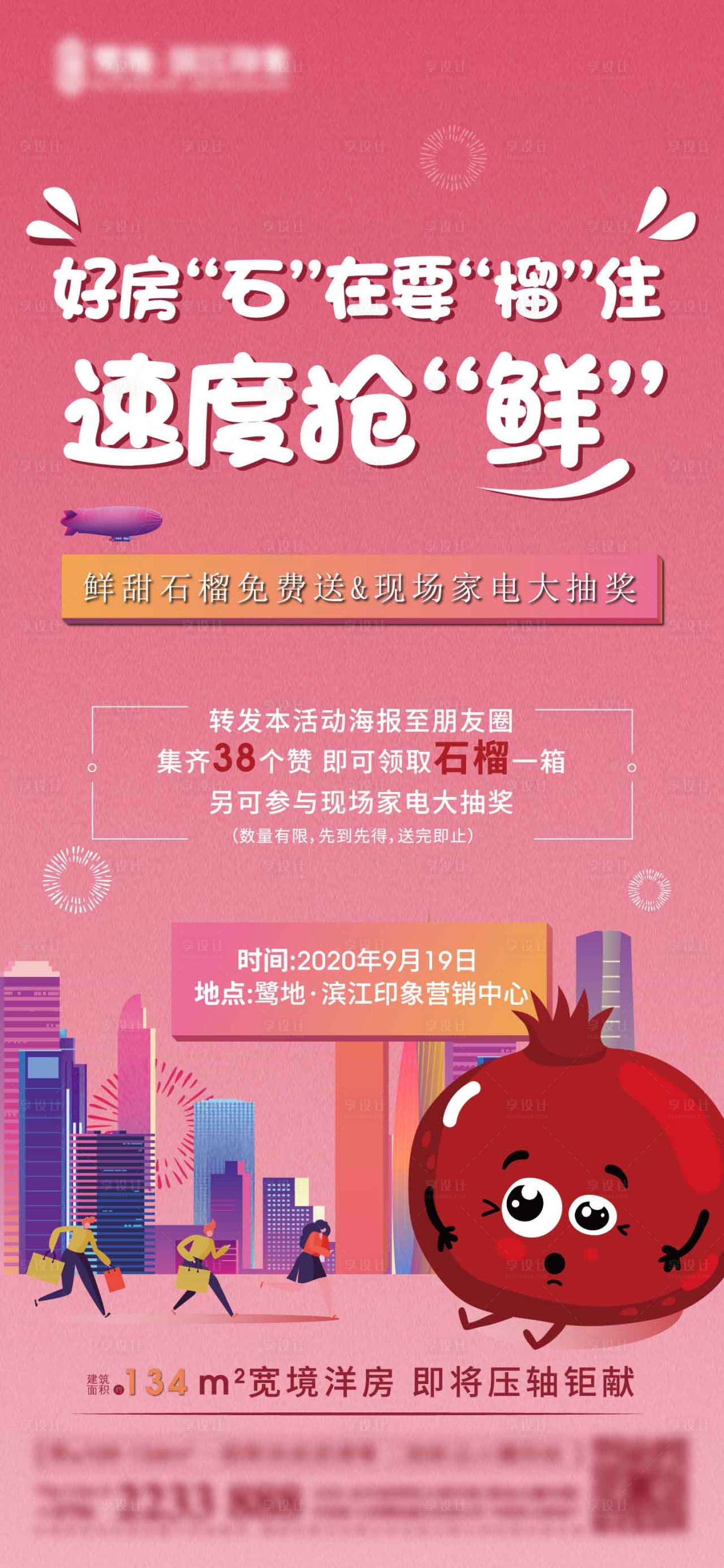 源文件下载【享设计】搜索编号：91750004626964345【地产石榴活动集赞单图】