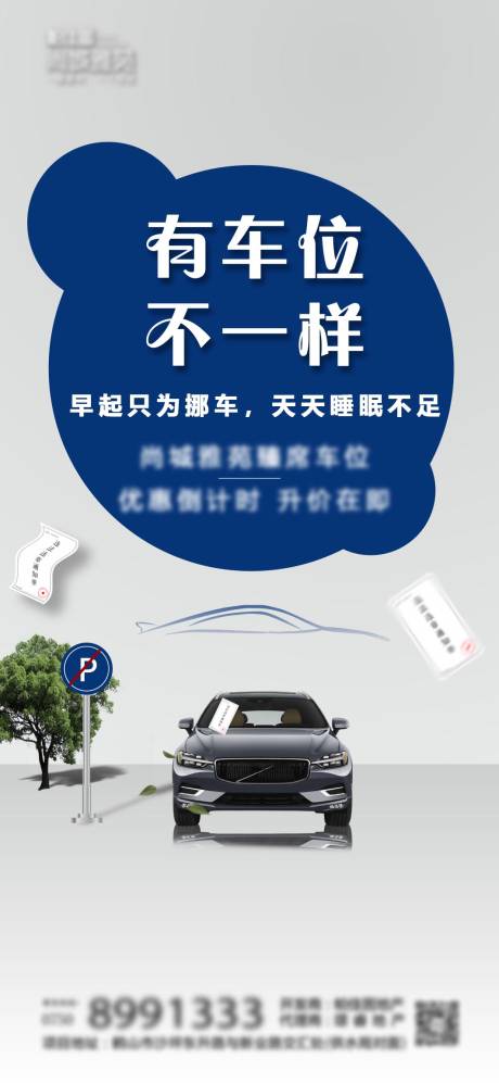 源文件下载【享设计】搜索编号：50200004652325225【车位系列海报】